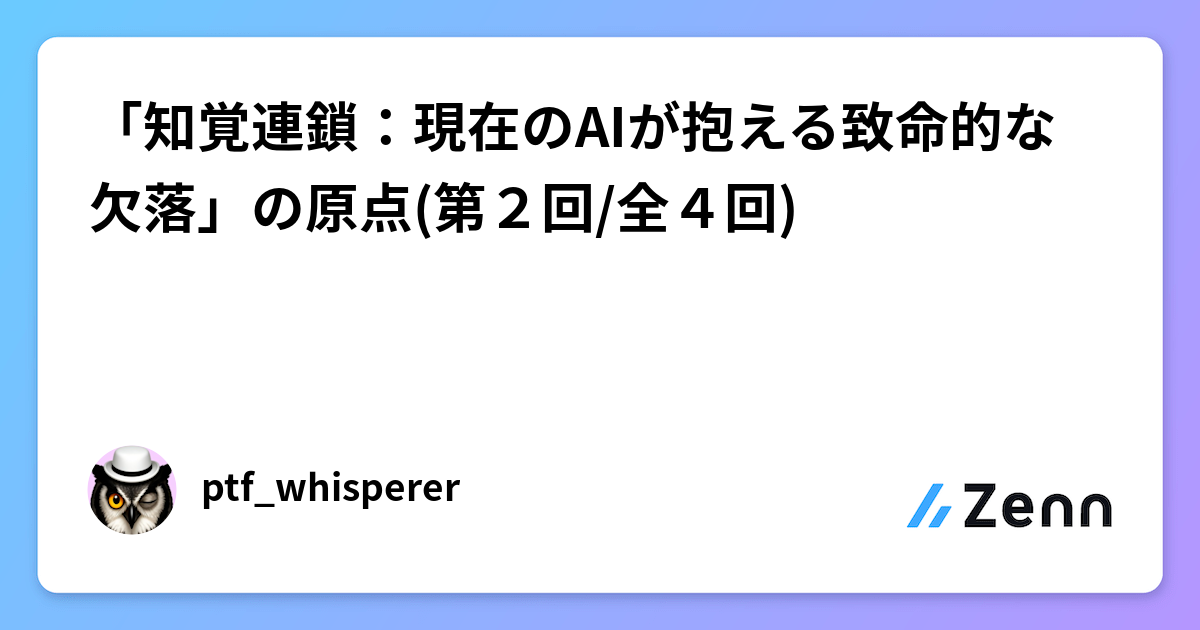 「知覚連鎖：現在のAIが抱える致命的な欠落」の原点(第２回/全４回)