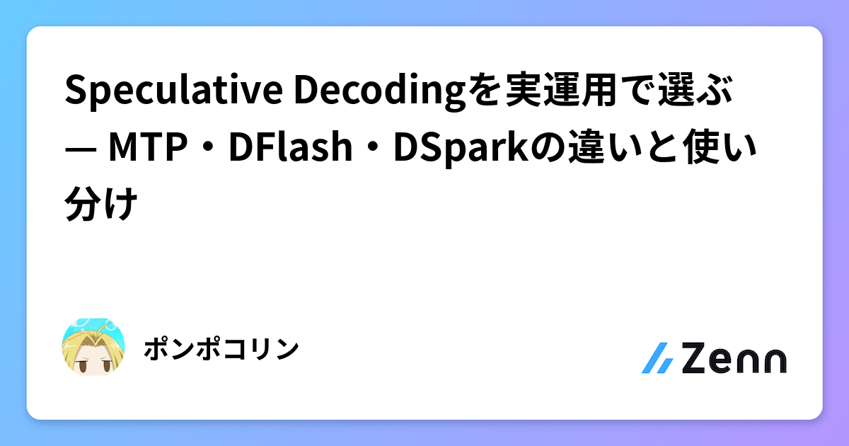 Speculative Decodingを実運用で選ぶ — MTP・DFlash・DSparkの違いと使い分け