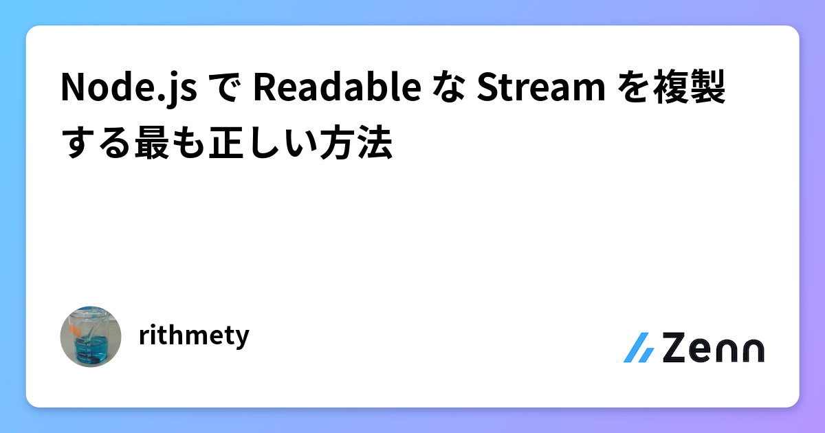 Node.js で Readable な Stream を複製する最も正しい方法