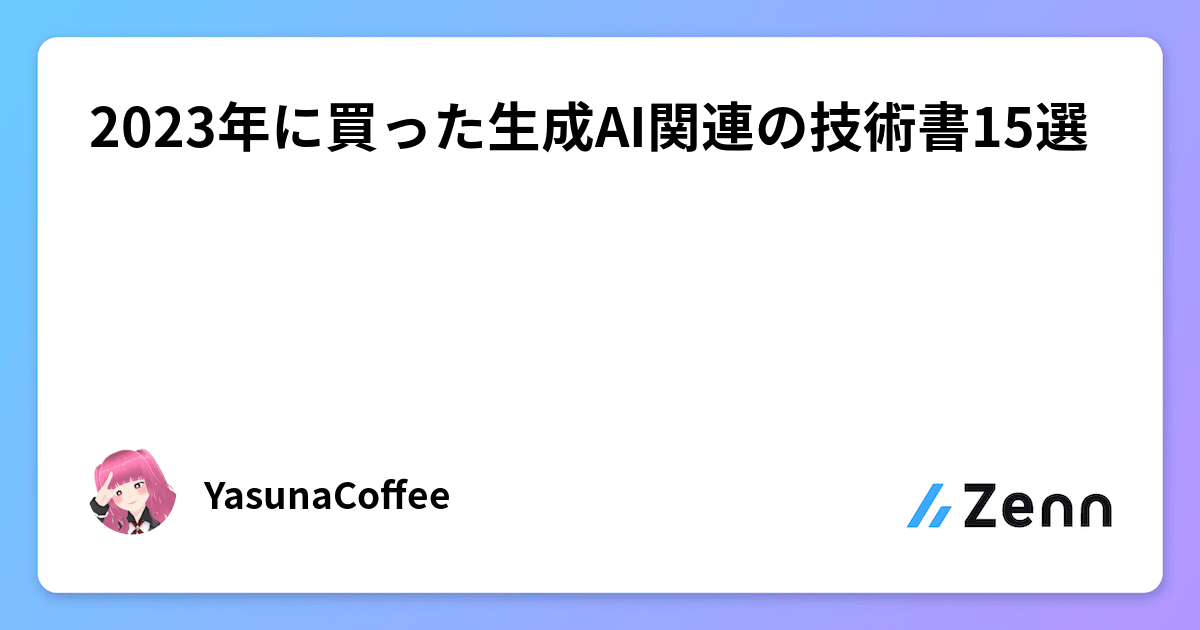 2023年に買った生成AI関連の技術書15選