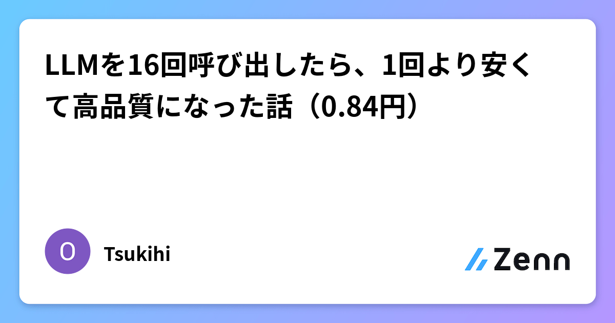 LLMを16回呼び出したら、1回より安くて高品質になった話（0.84円）