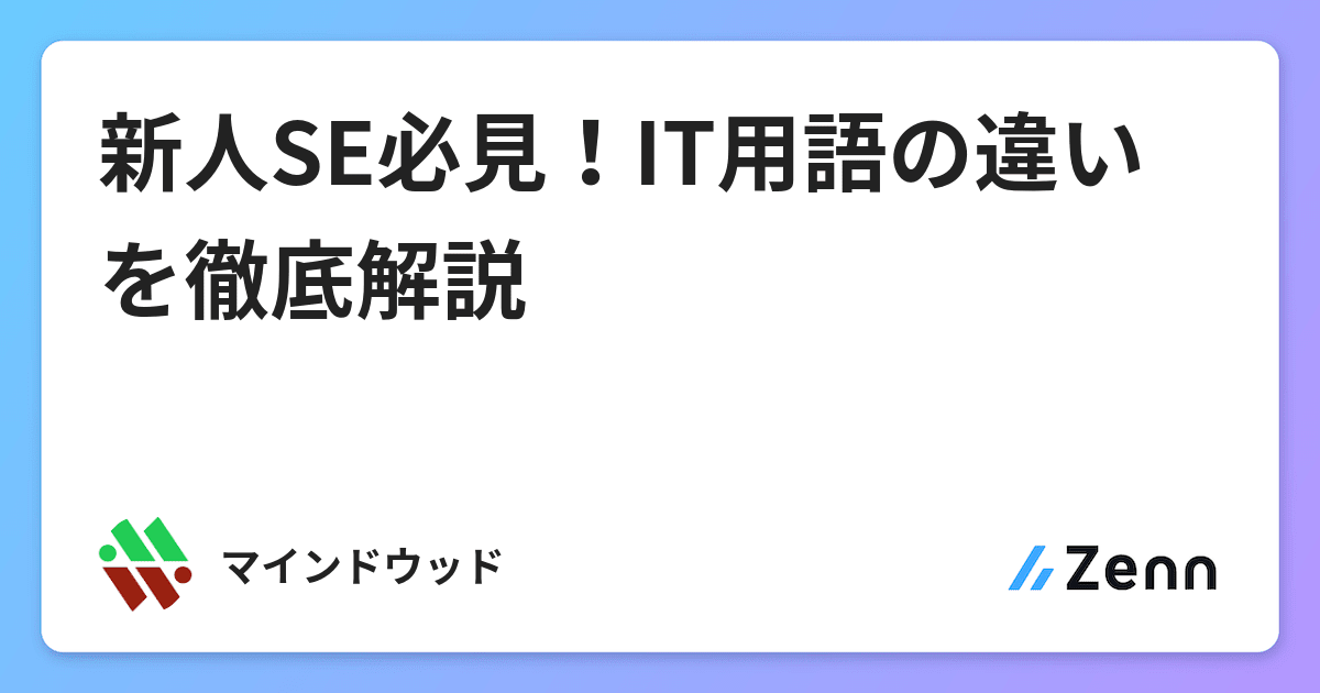 似てるけどチョット違うit用語を解説してみた Qiita