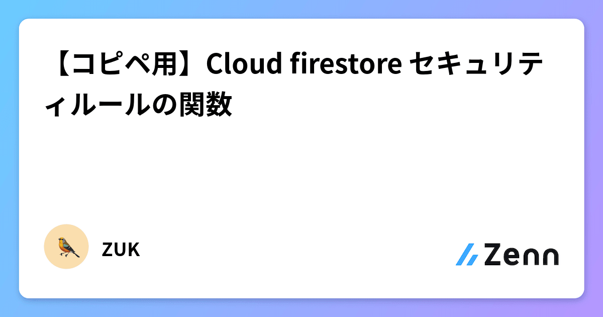 【コピペ用】Cloud firestore セキュリティルールの関数