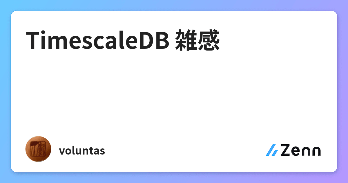 TimescaleDB 雑感