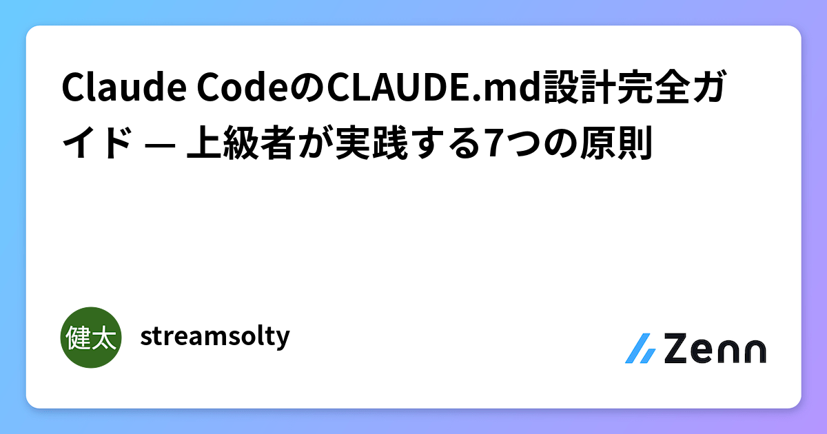 Claude CodeのCLAUDE.md設計完全ガイド — 上級者が実践する7つの原則