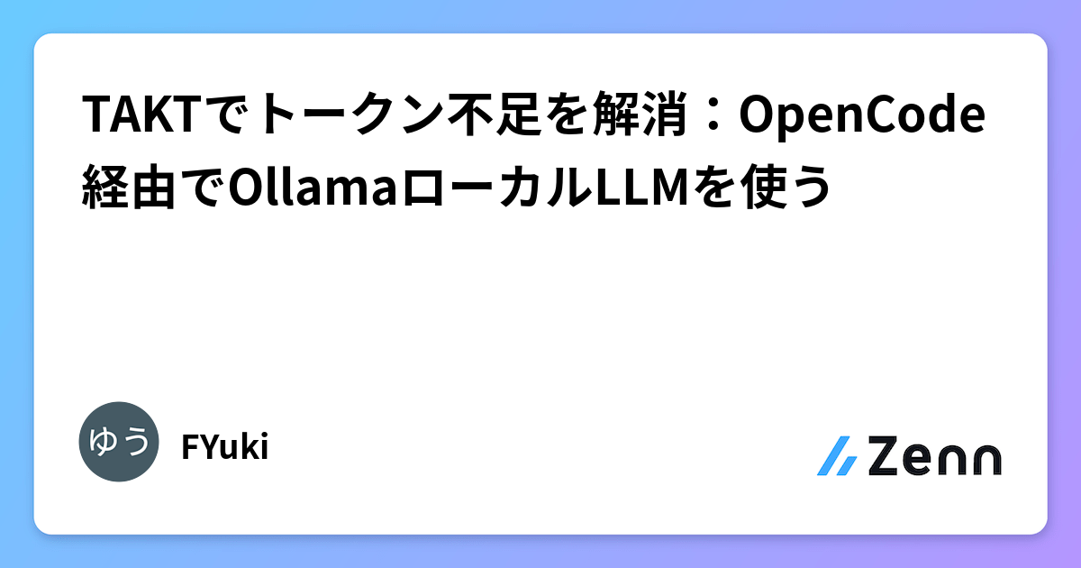 TAKTでトークン不足を解消:OpenCode経由でOllamaローカルLLMを使う