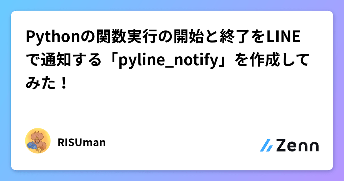 Pythonの関数実行の開始と終了をLINEで通知する「pyline_notify」を作成してみた！