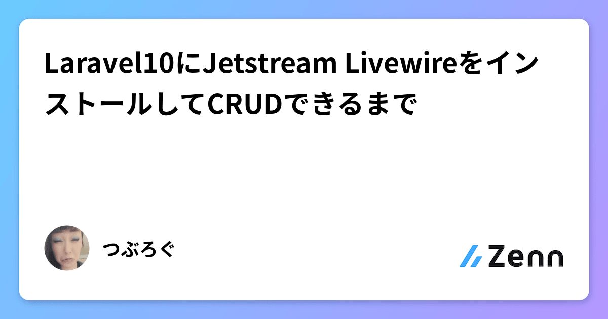 Laravel10にJetstream LivewireをインストールしてCRUDできるまで