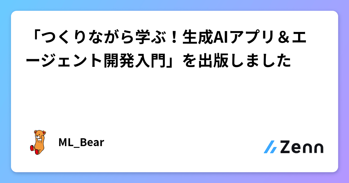 つくりながら学ぶ！生成AIアプリ＆エージェント開発入門」を出版しました