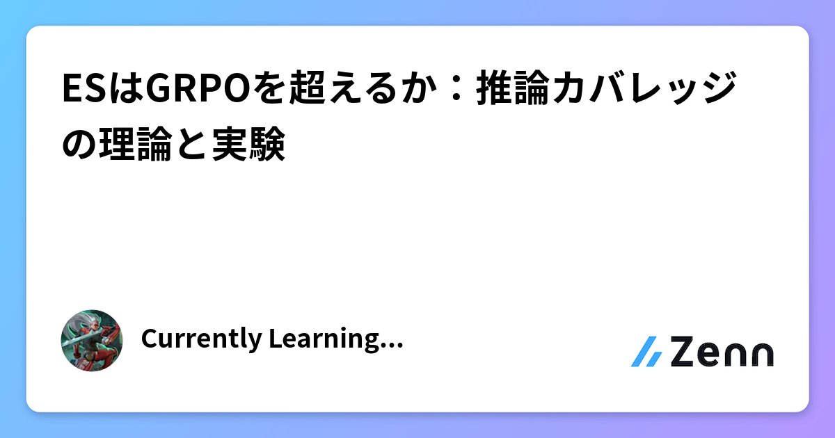 ESはGRPOを超えるか：推論カバレッジの理論と実験