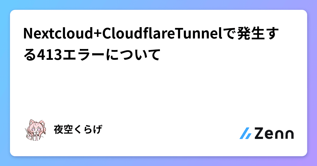 Nextcloud+CloudflareTunnelで発生する413エラーについて
