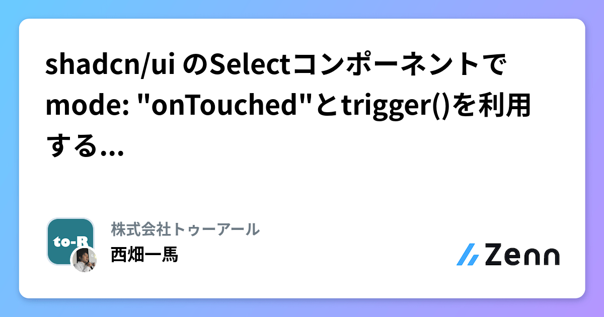 shadcn/ui のSelectコンポーネントでmode: "onTouched"とtrigger()を利用するとエラーが出続ける - 株式会社トゥーアール 西畑一馬
