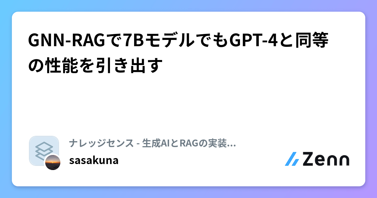 GNN-RAGで7BモデルでもGPT-4と同等の性能を引き出す