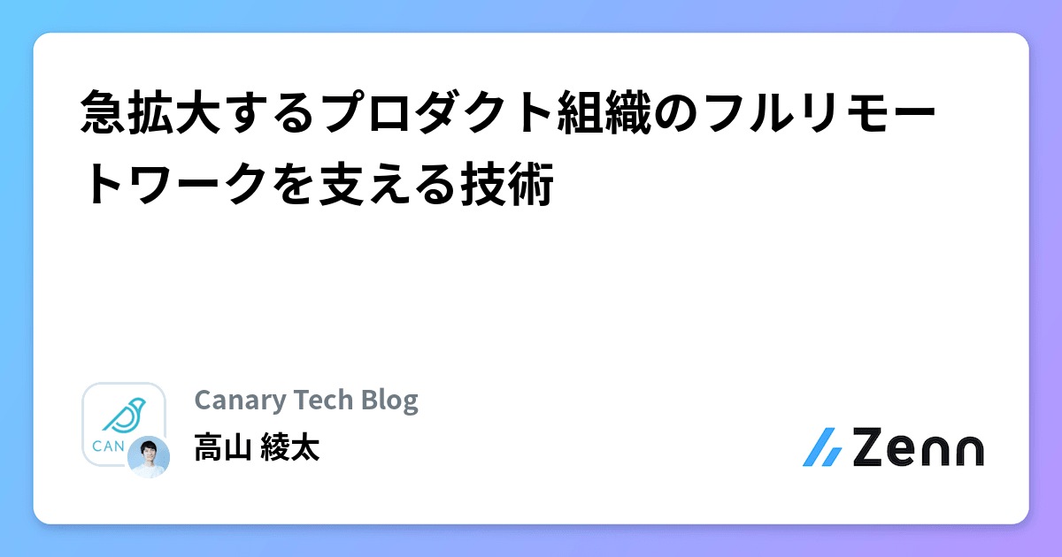 急拡大するプロダクト組織のフルリモートワークを支える技術