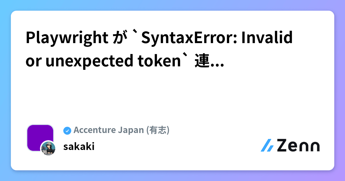 Playwright が `SyntaxError: Invalid or unexpected token` 連発する原因と完全解決