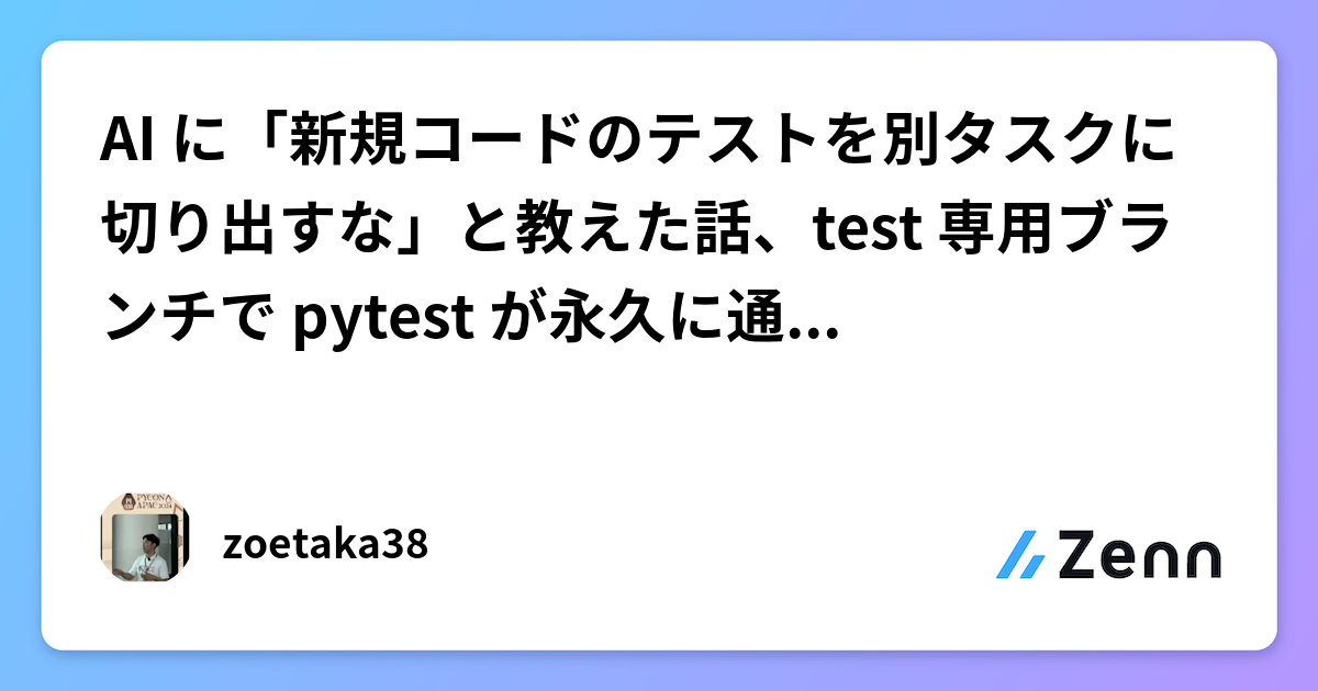 AI に「新規コードのテストを別タスクに切り出すな」と教えた話、test 専用ブランチで pytest が永久に通らない問題