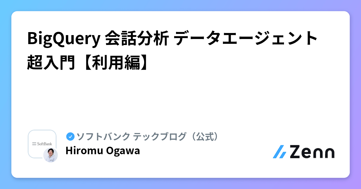 BigQuery 会話分析 データエージェント超入門【利用編】