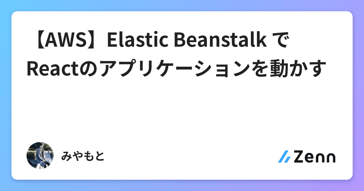 Aws Elastic Beanstalk でreactのアプリケーションを動かす