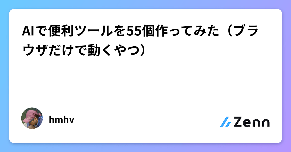 AIで便利ツールを55個作ってみた（ブラウザだけで動くやつ）