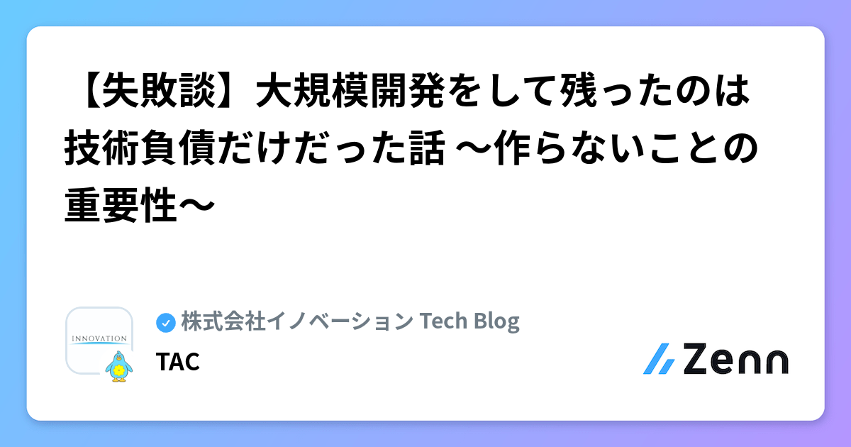 【失敗談】大規模開発をして残ったのは技術負債だけだった話 〜作らないことの重要性〜