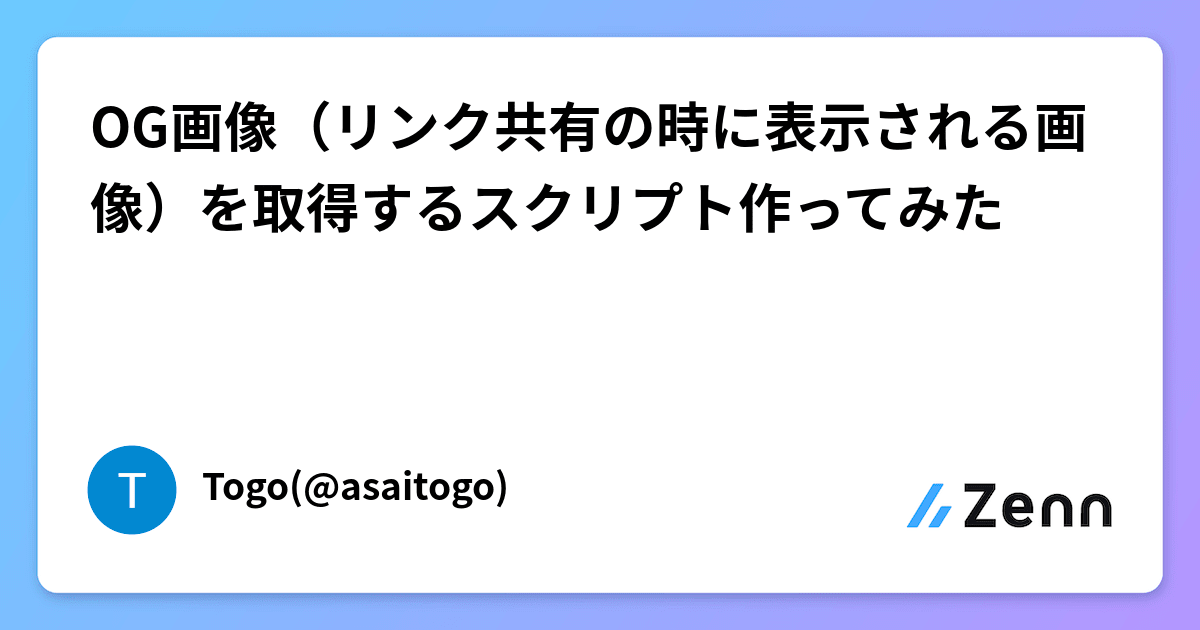 OG画像（リンク共有の時に表示される画像）を取得するスクリプト