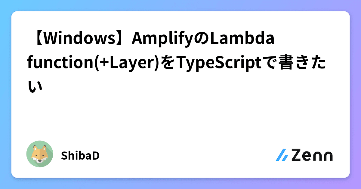 【Windows】AmplifyのLambda function(+Layer)をTypeScriptで書きたい