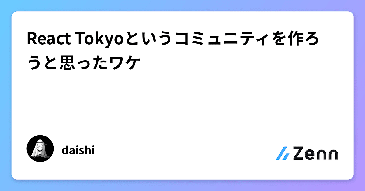 React Tokyoというコミュニティを作ろうと思ったワケ