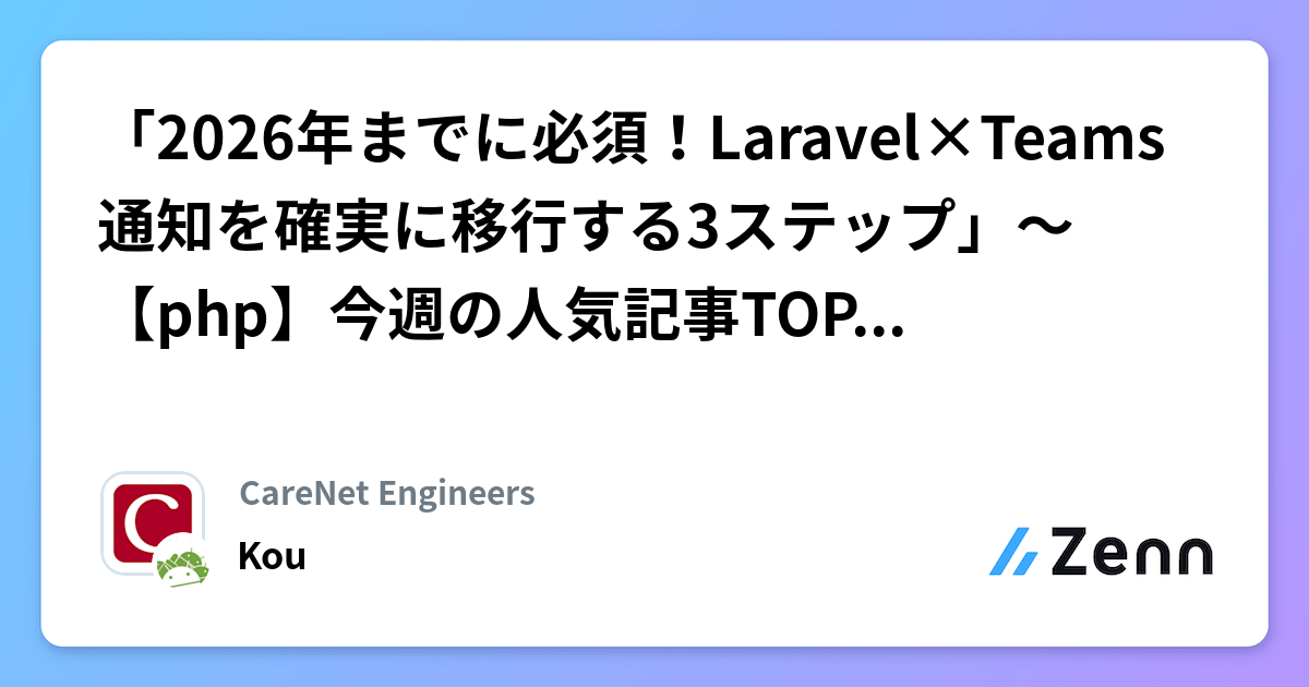 「2026年までに必須！Laravel×Teams通知を確実に移行する3ステップ」～【php】今週の人気記事TOP5（2026/04/12）