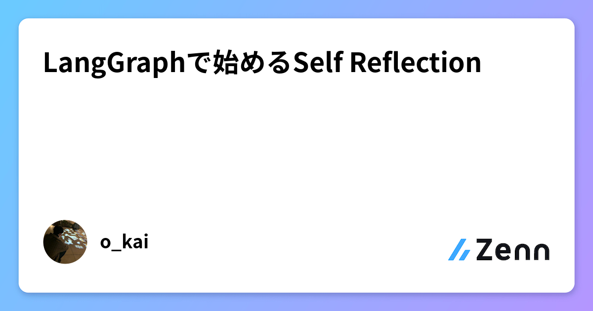 LangGraphで始めるSelf Reflection