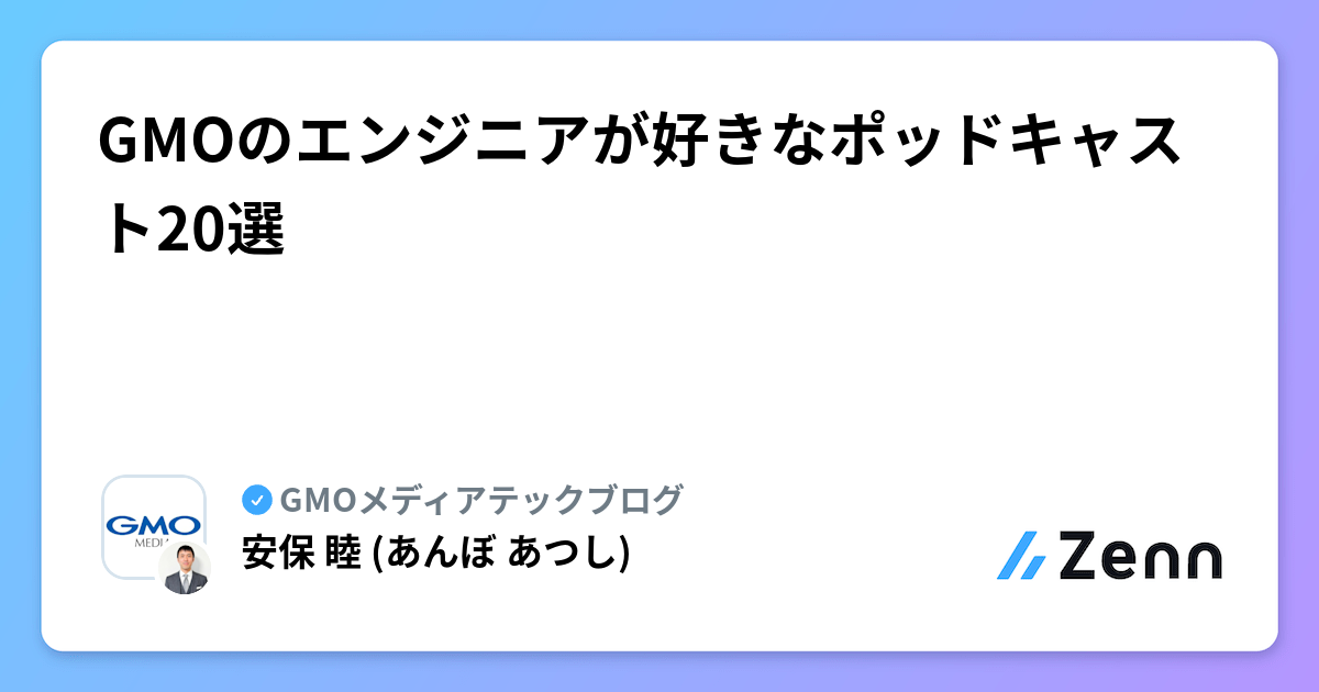 GMOのエンジニアが好きなポッドキャスト20選