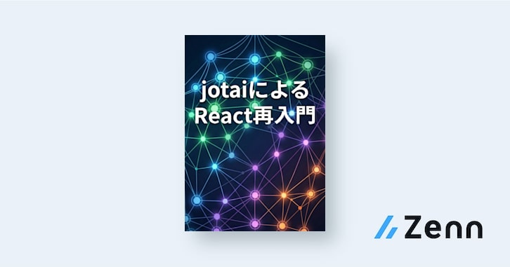 jotaiによるReact再入門