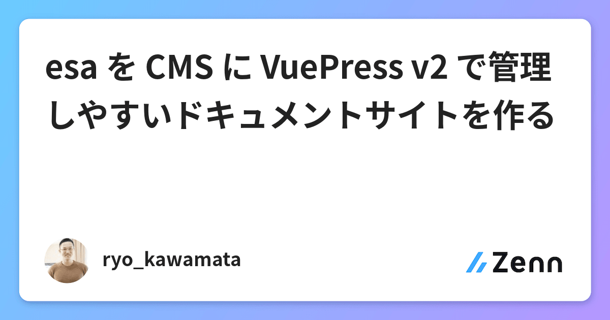 esa を CMS に VuePress v2 で管理しやすいドキュメントサイトを作る