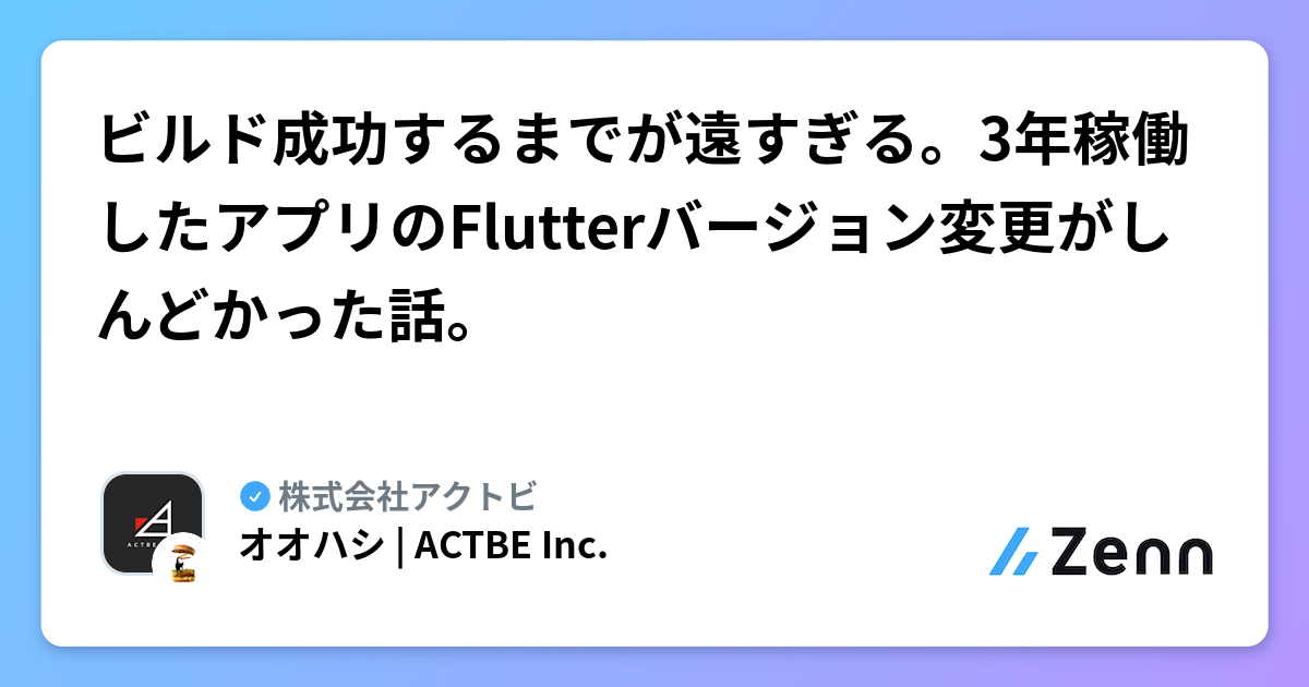 ビルド成功するまでが遠すぎる。3年稼働したアプリのFlutterバージョン変更がしんどかった話。