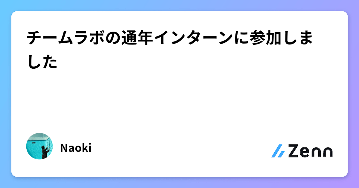 チームラボの通年インターンに参加しましたのサムネイル