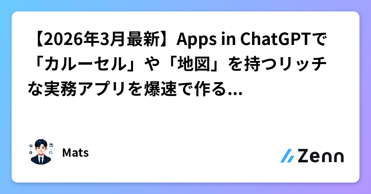 【2026年3月最新】Apps in ChatGPTで「カルーセル」や「地図」を持つリッチな実務アプリを爆速で作るアーキテクチャ全貌