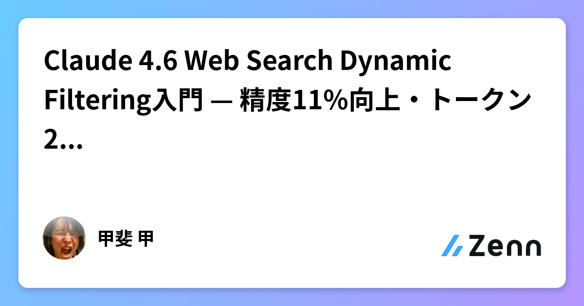 Claude 4.6 Web Search Dynamic Filtering入門 — 精度11%向上・トークン24%削減の実装