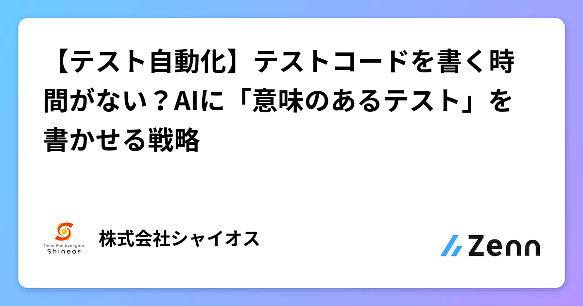 【テスト自動化】テストコードを書く時間がない？AIに「意味のあるテスト」を書かせる戦略