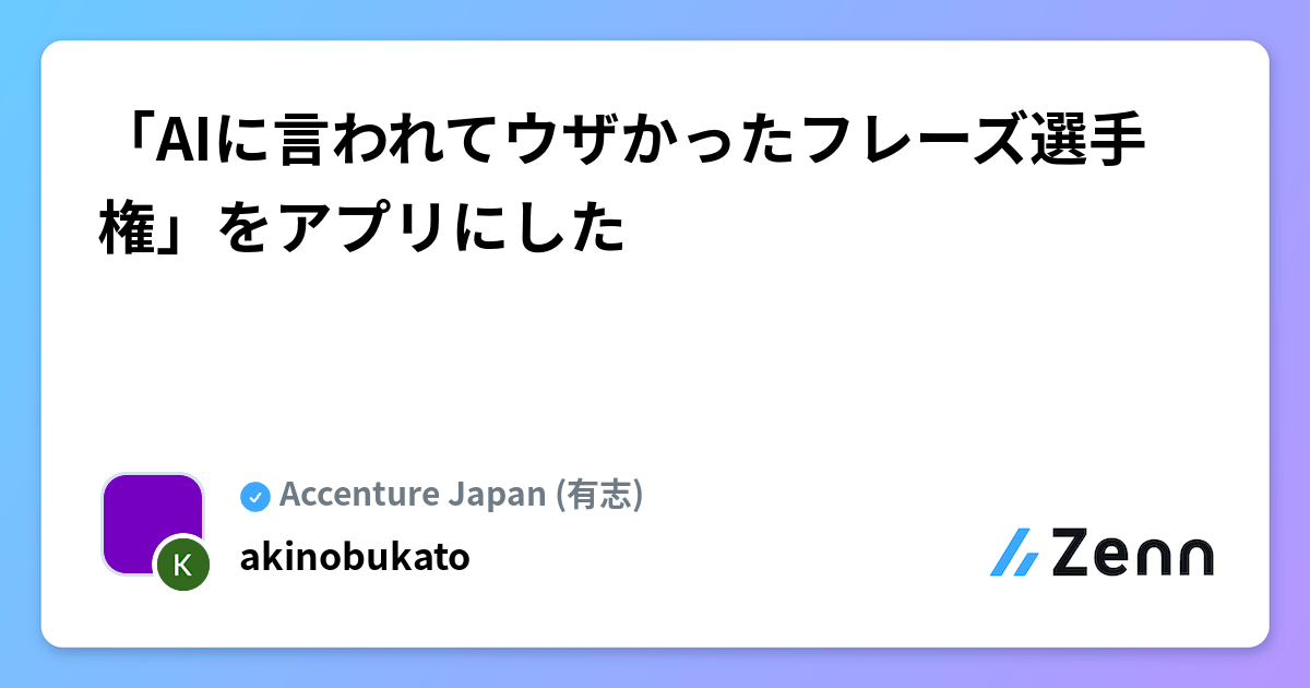 「AIに言われてウザかったフレーズ選手権」をアプリにした