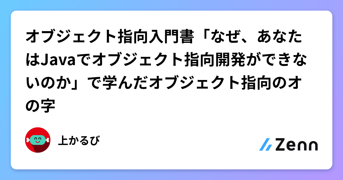 オブジェクト指向入門書「なぜ、あなたはJavaでオブジェクト指向開発ができないのか」で学んだオブジェクト指向のオの字