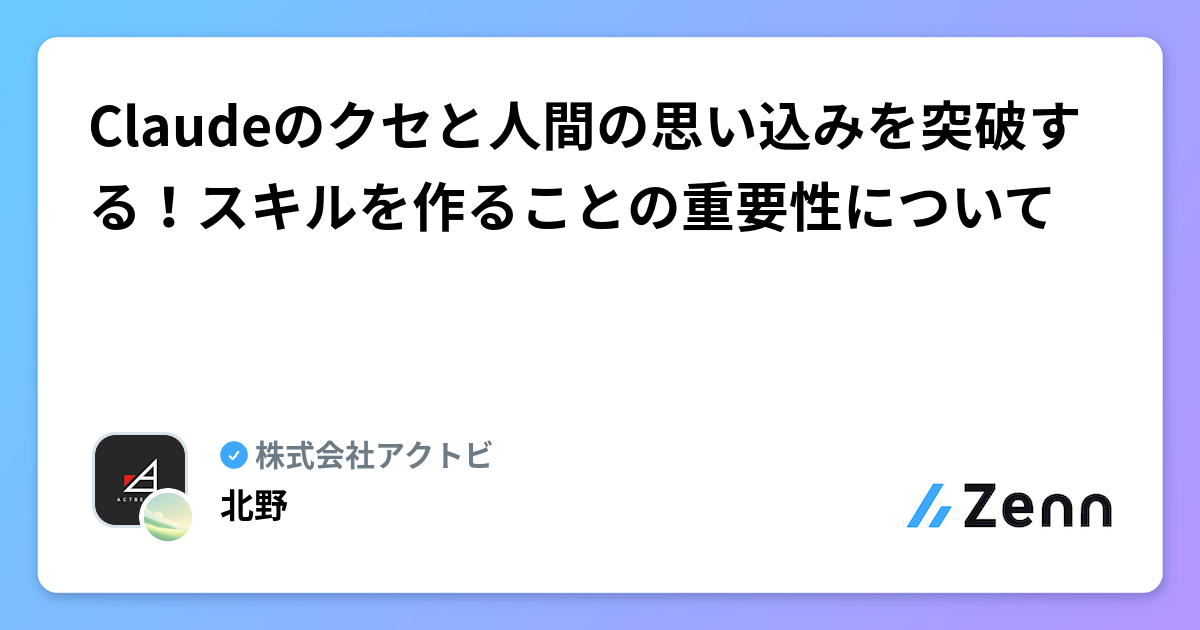 Claudeのクセと人間の思い込みを突破する！スキルを作ることの重要性について