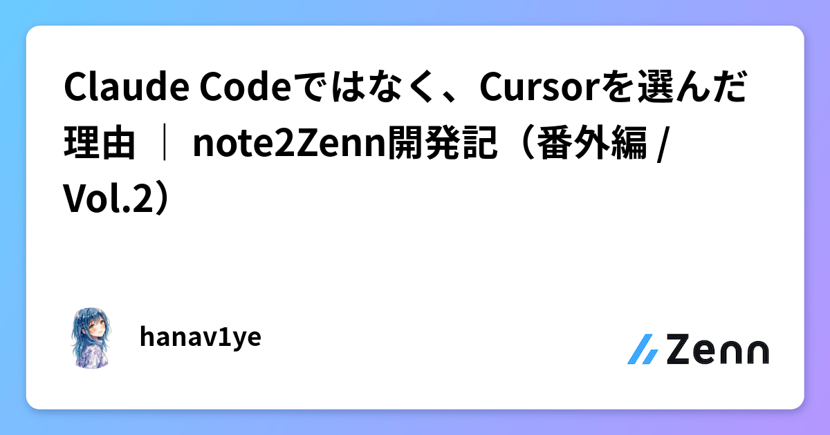 Claude Codeではなく、Cursorを選んだ理由 ｜ note2Zenn開発記（番外編 / Vol.2）