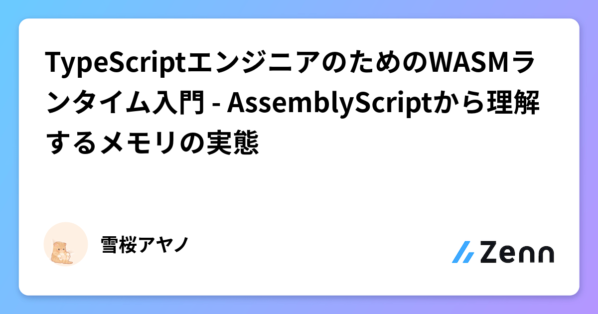 Assemblyscript Long Syntax TypeScriptエンジニアのためのWASMランタイム入門 - AssemblyScriptから理解するメモリの実態