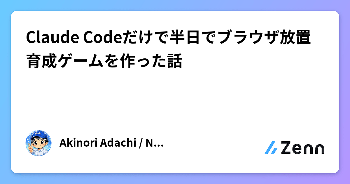 Claude Codeだけで半日でブラウザ放置育成ゲームを作った話