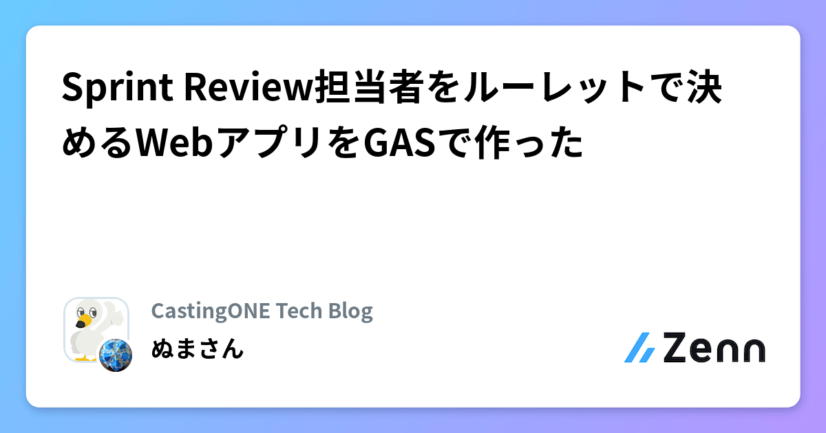 Sprint Review担当者をルーレットで決めるWebアプリをGASで作った