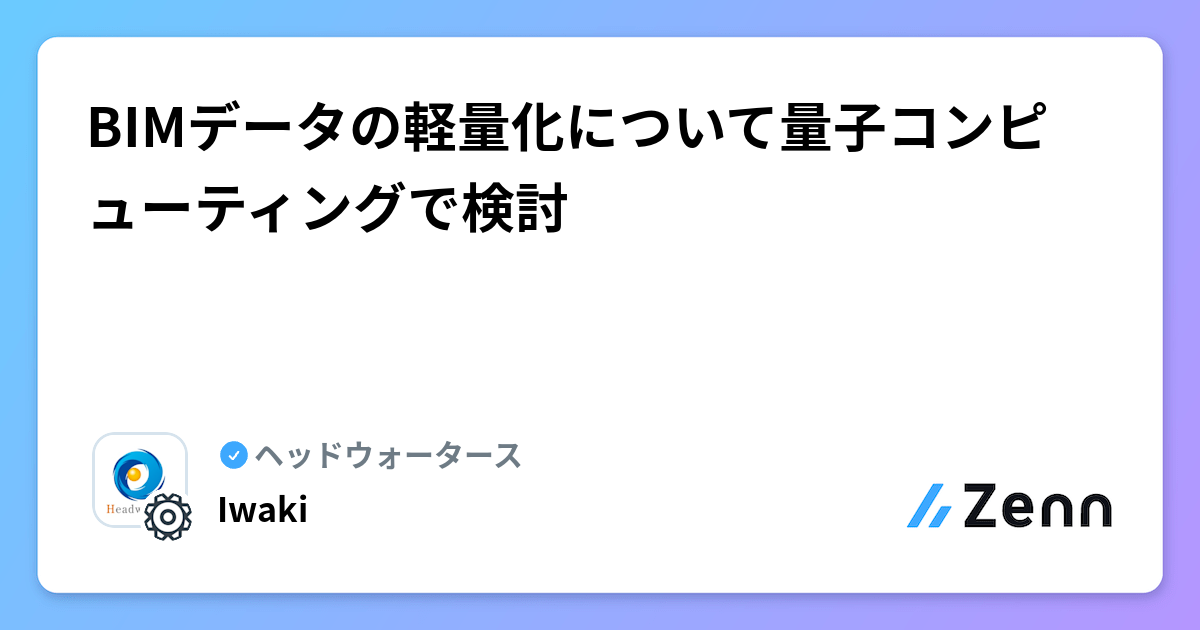 BIMデータの軽量化について量子コンピューティングで検討 | ヘッドウォータースのフィード