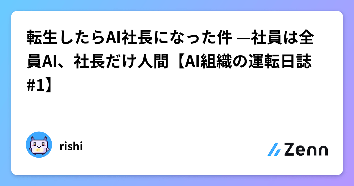転生したらAI社長になった件 —社員は全員AI、社長だけ人間【AI組織の運転日誌 #1】