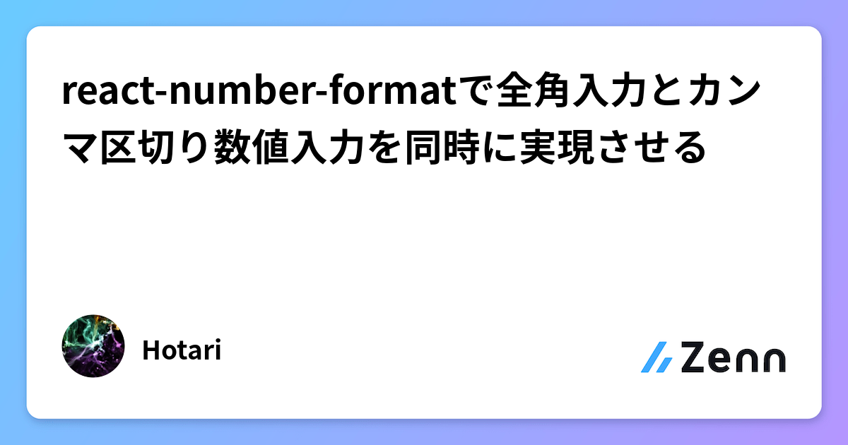 react-number-formatで全角入力とカンマ区切り数値入力を同時に実現させる