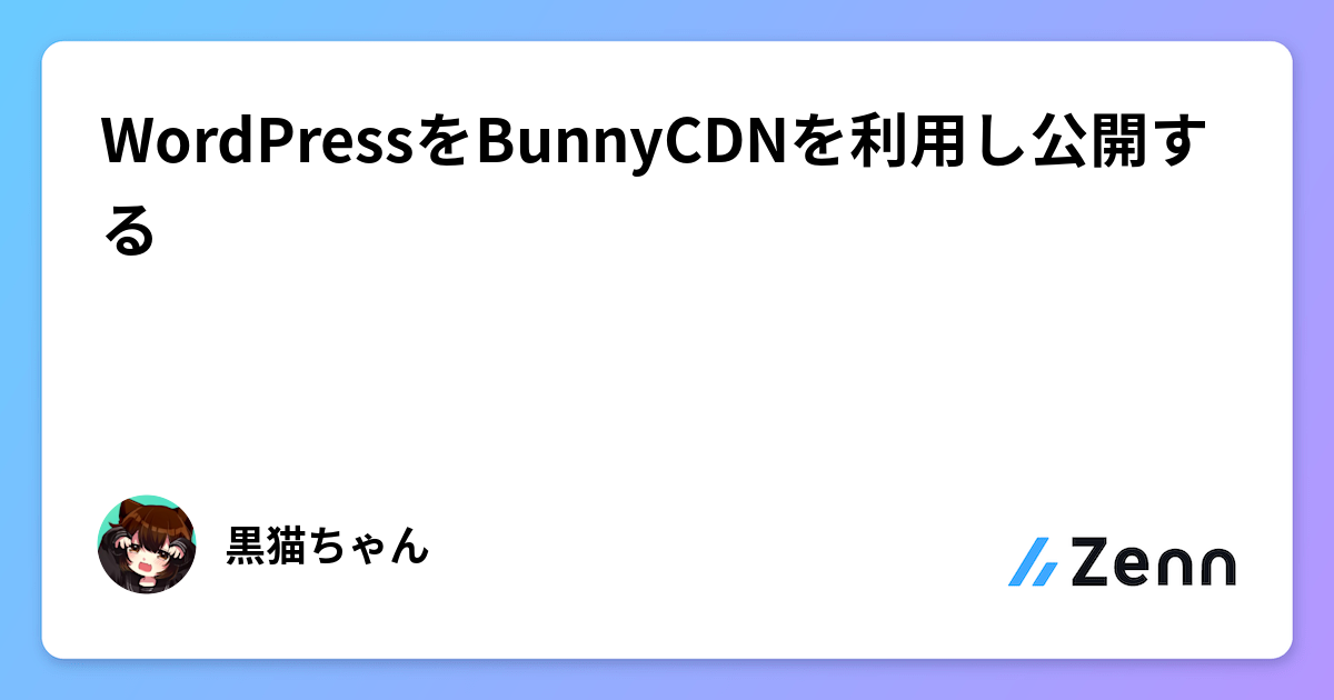 WordPressをBunnyCDNを利用し公開する