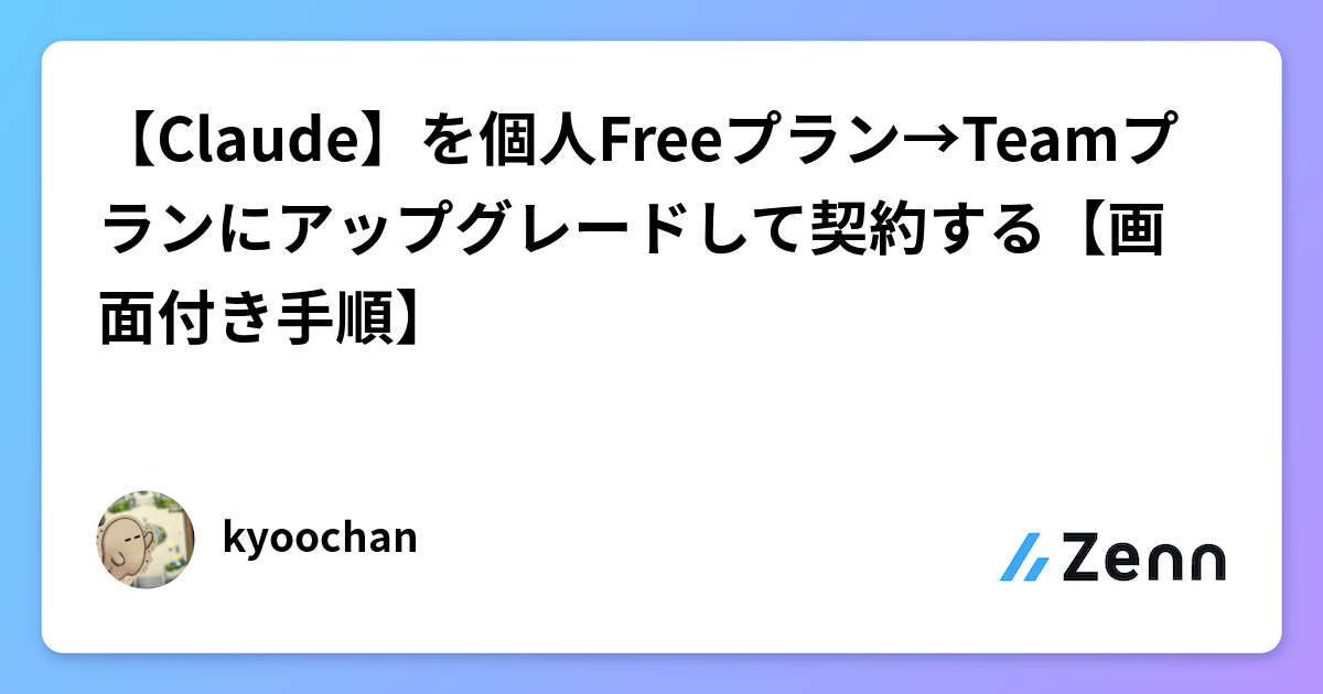 【Claude】を個人Freeプラン→Teamプランにアップグレードして契約する【画面付き手順】