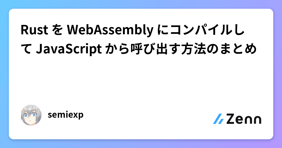 Rust を WebAssembly にコンパイルして JavaScript から呼び出す方法のまとめ